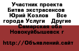 Участник проекта “Битва экстрасенсов“- Юрий Козлов. - Все города Услуги » Другие   . Самарская обл.,Новокуйбышевск г.